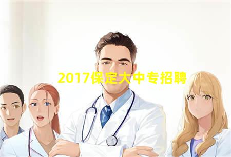 2017保定大中专招聘