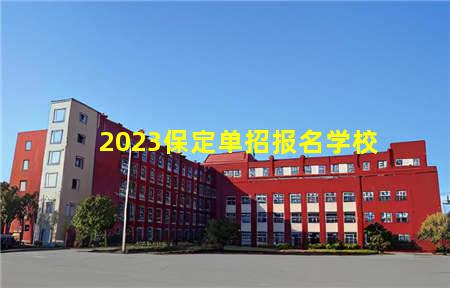 2023保定单招报名学校