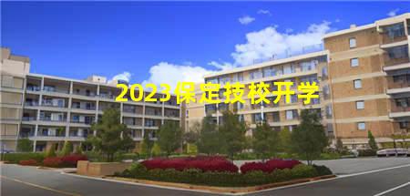 2023保定技校开学