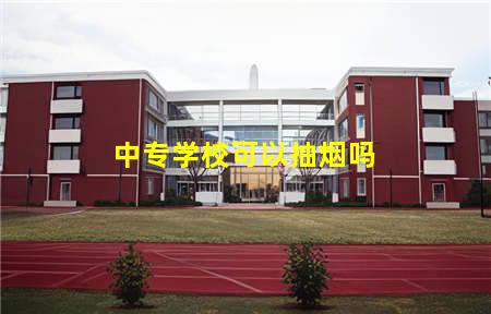 中专学校可以抽烟吗