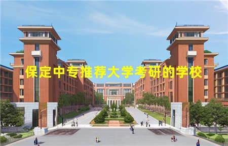 保定中专推荐大学考研的学校