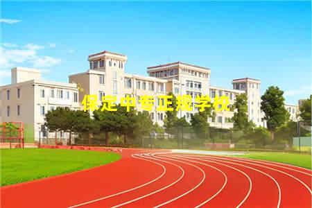 保定中专正规学校