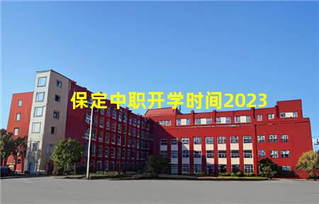 保定中职开学时间2023