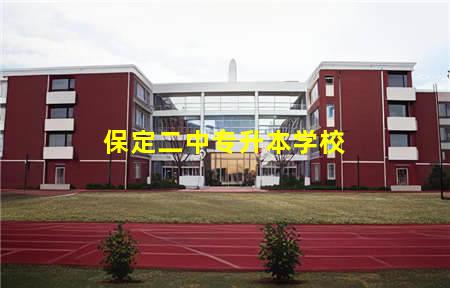 保定二中专升本学校