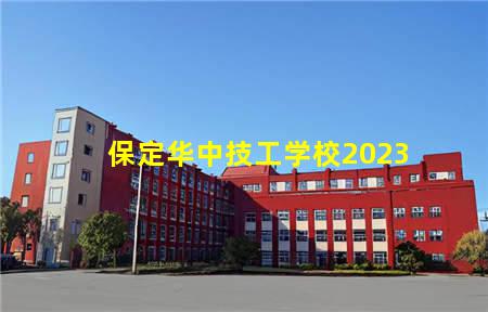 保定华中技工学校2023