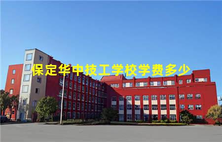 保定华中技工学校学费多少