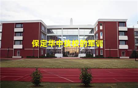 保定华中技校的军训