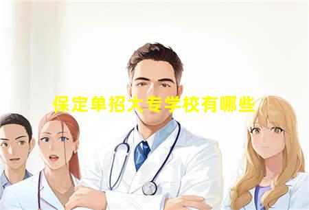 保定单招大专学校有哪些