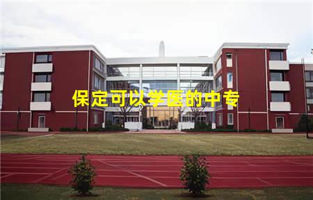 保定可以学医的中专