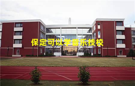 保定可以学音乐技校