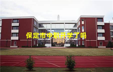 保定市中职开学了吗