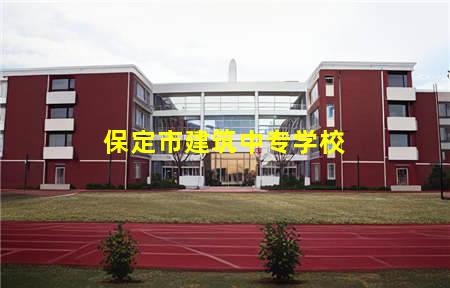 保定市建筑中专学校