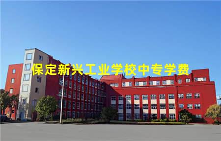 保定新兴工业学校中专学费