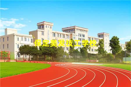 保定美发技工学校