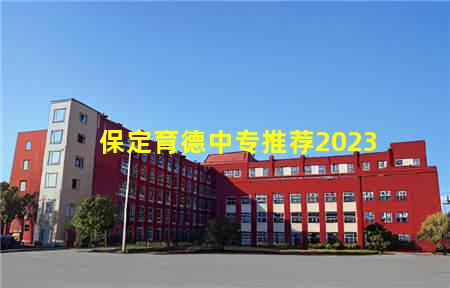 保定育德中专推荐2023