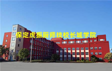 保定虎振厨师技校长城学院