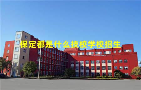 保定都是什么技校学校招生