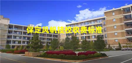 保定风帆技校收费标准