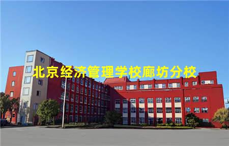 北京经济管理学校廊坊分校