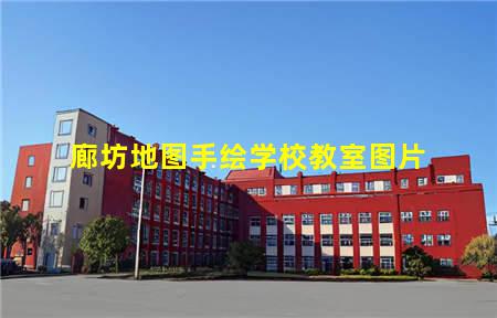 廊坊地图手绘学校教室图片