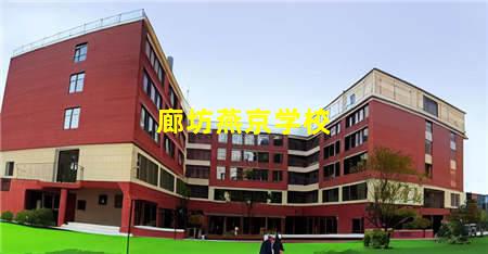 廊坊燕京学校