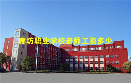 廊坊职业学校老师工资多少