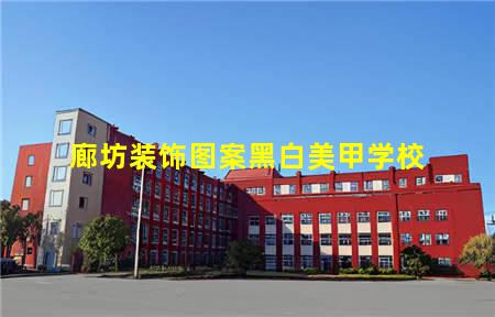 廊坊装饰图案黑白美甲学校