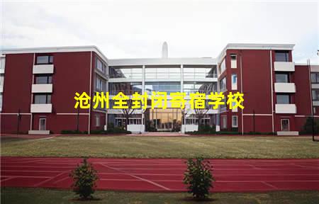 沧州全封闭寄宿学校