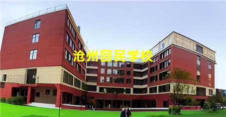 沧州回民学校