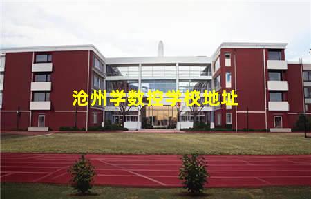 沧州学数控学校地址