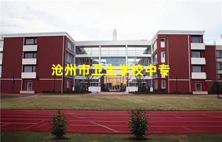 沧州市卫生学校中专