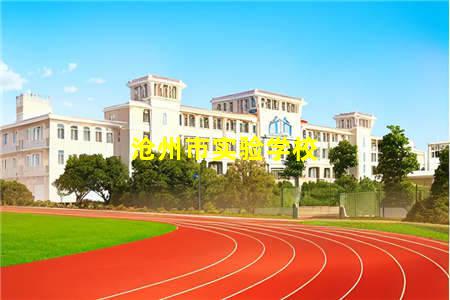 沧州市实验学校