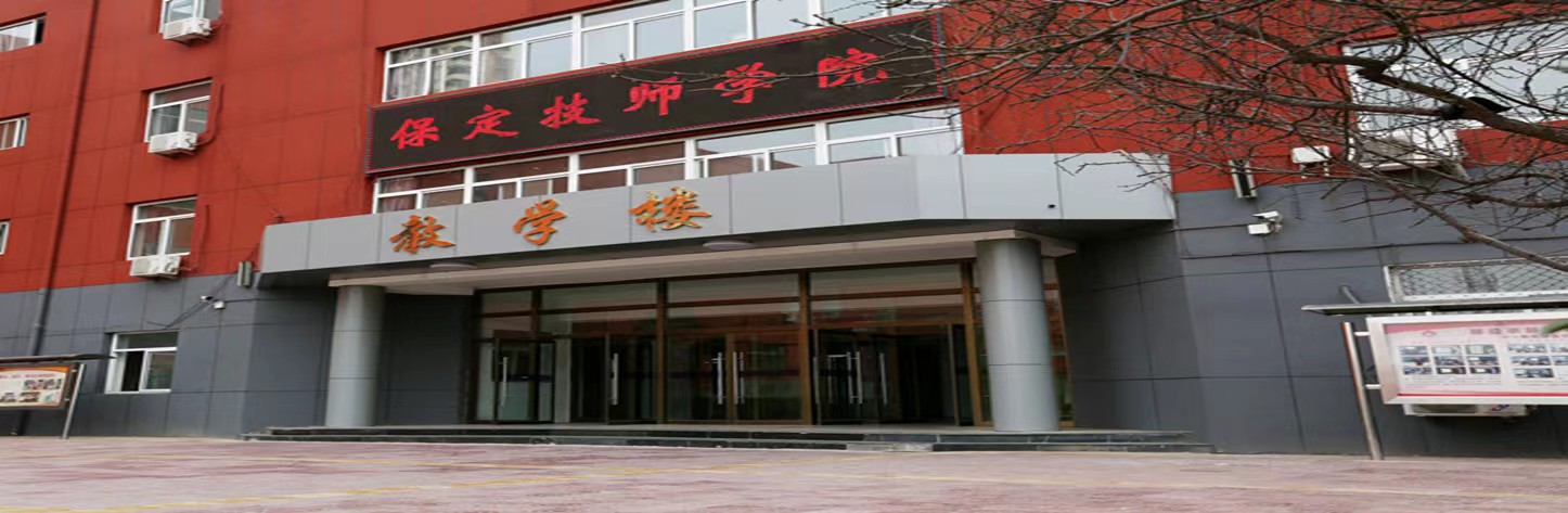 河北省保定技师学院