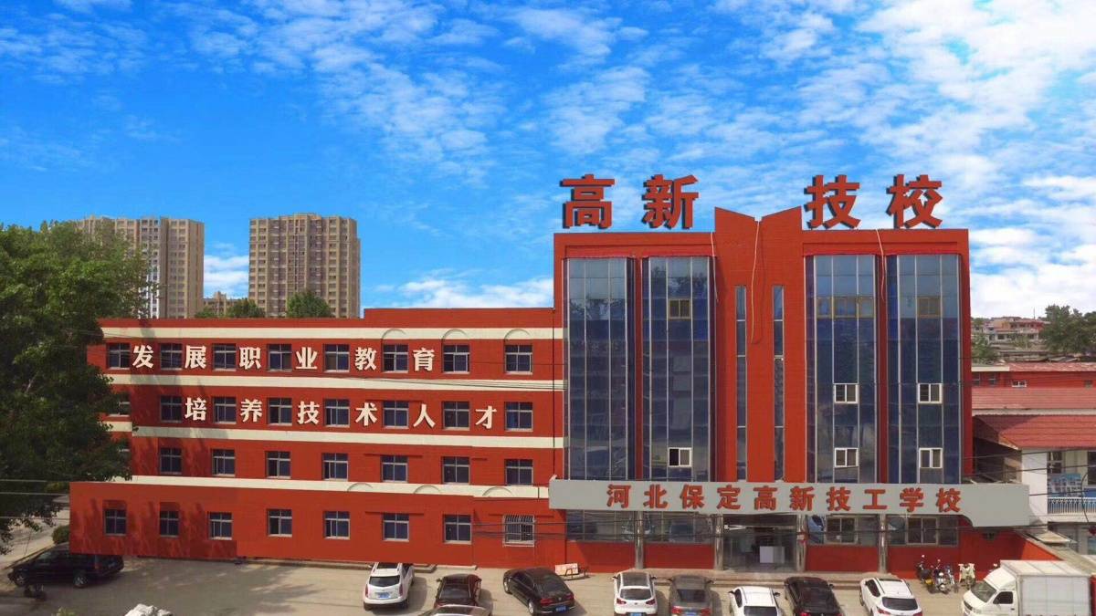 保定高新技工学校